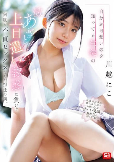 川越にこ（川越仁子）作品号SONE-582剧情介绍及封面