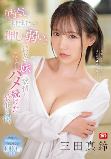 「三田真铃」作品号SONE-626介绍及封面