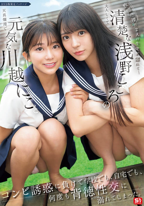 「川越铃子、浅野心」合演作品号SONE-711介绍及封面