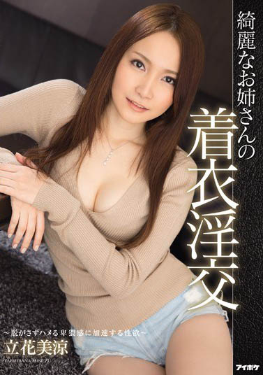 集清纯与风骚于一体《立花美凉》精选作品号推荐介绍及封面
