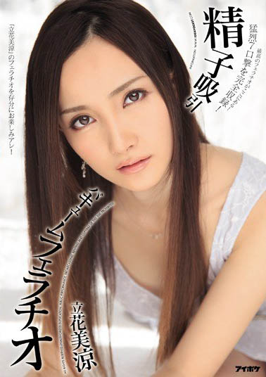 集清纯与风骚于一体《立花美凉》精选作品号推荐介绍及封面