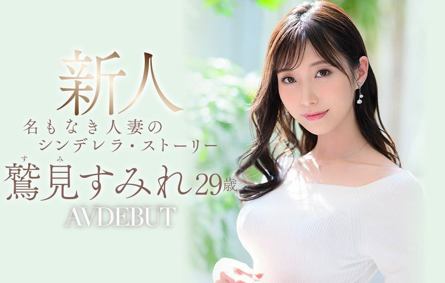 鹫见すみれ(鹫见蓳)作品号ADN-677剧情介绍及封面