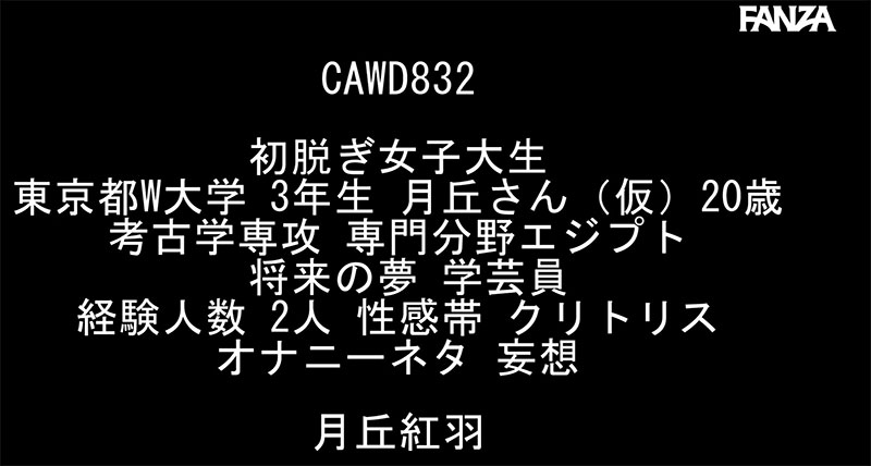 「月丘红羽」作品号CAWD-832介绍及封面