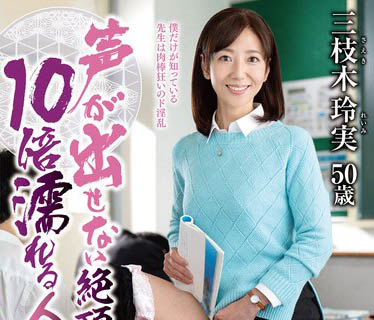五十路人妻《三枝木玲实》精选作品号推荐介绍及封面