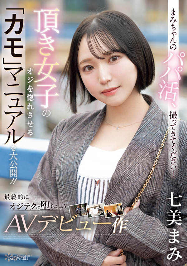 七美まみ(七美麻美)作品号CAWD-825剧情介绍及封面