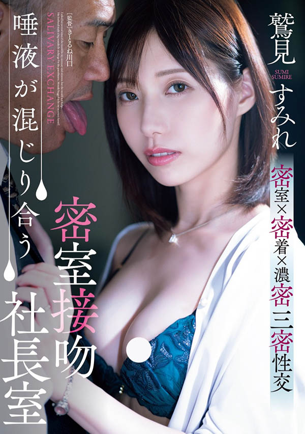 鹫见すみれ(鹫见蓳)作品号ADN-677剧情介绍及封面