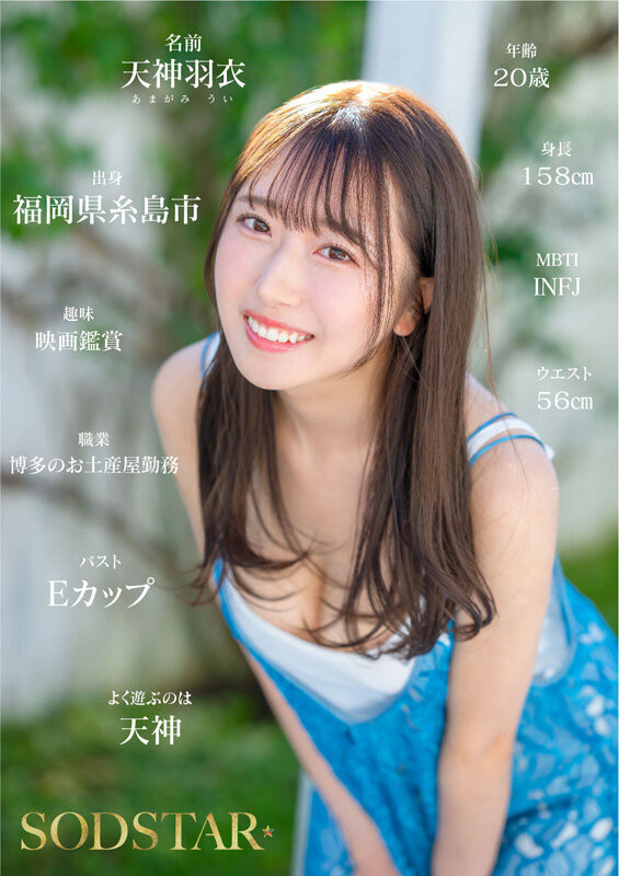 「天神羽衣」作品号START-323介绍及封面