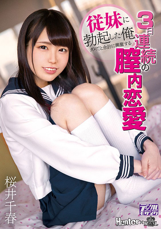 素人感200%无添加女神《樱井千春》精选作品号推荐介绍及封面