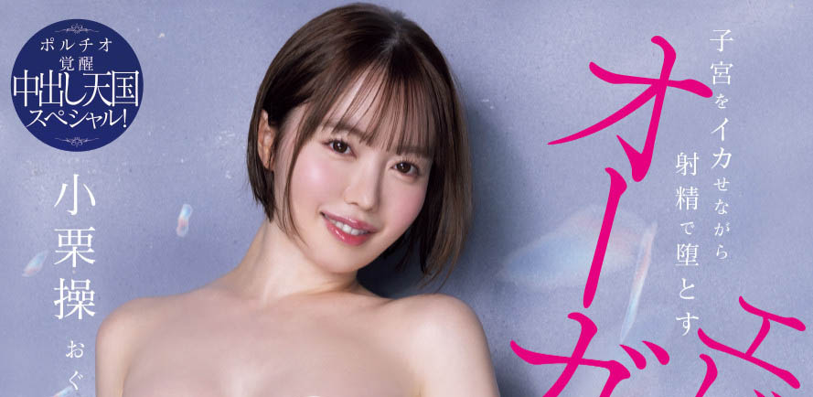 「小栗操」作品号HMN-704介绍及封面