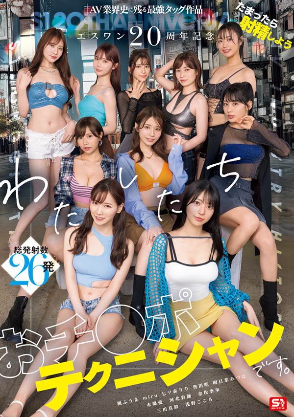 「S1的20周年庆」共演作品号SONE-563介绍及封面