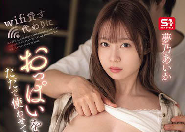 梦乃あいか（梦乃爱华）作品号SONE-722介绍及封面
