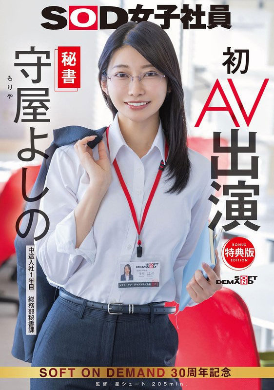 守屋よしの(守屋芳乃)作品号SDJS-307介绍及封面