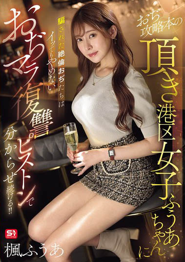 枫ふうあ（枫富爱）作品号SONE-706介绍及封面