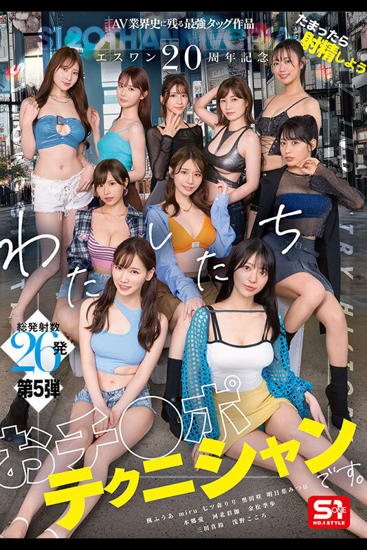 「S1的20周年庆」共演作品号SONE-563介绍及封面