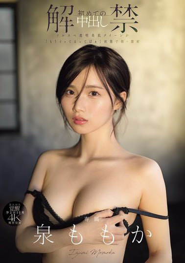 泉ももか(泉百华)作品号MIDA-164介绍及封面