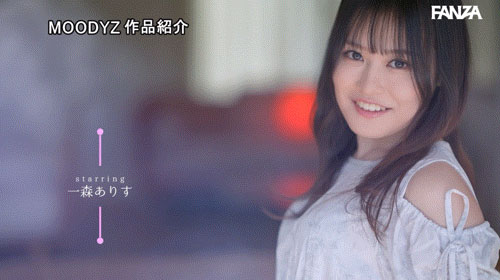 一森ありす(一森有朱)作品号MIFD-633介绍及封面
