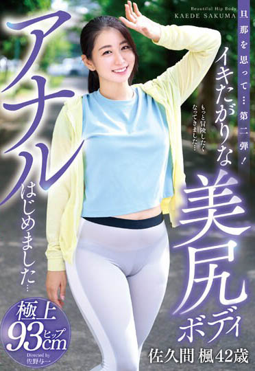 美臀人妻《佐久间枫》精选作品号推荐介绍及封面