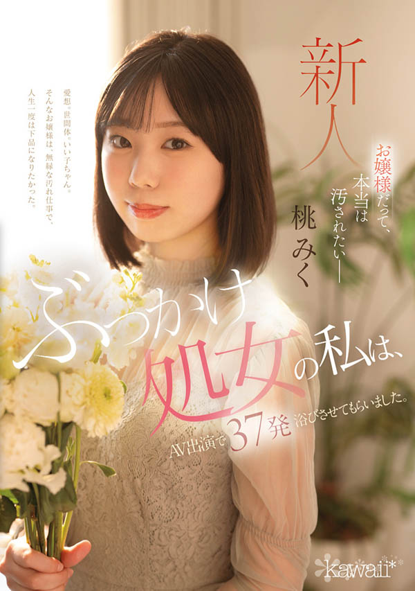 桃みく(桃美久)作品号CAWD-858介绍及封面