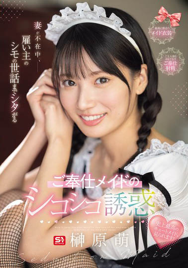 S1王道美少女《榊原萌》精选作品号推荐介绍及封面
