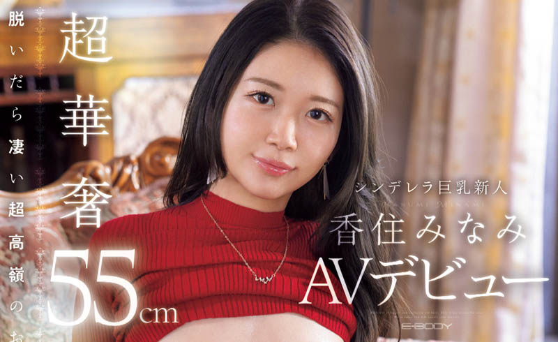 香住みなみ(香住南)作品号EBWH-232介绍及封面