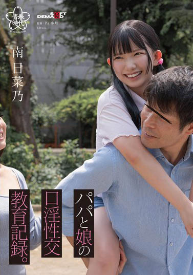 146cm超迷你萝莉《南日菜乃》精选作品号推荐介绍及封面