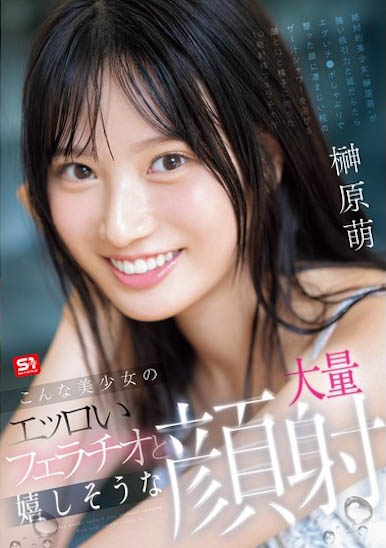 S1王道美少女《榊原萌》精选作品号推荐介绍及封面