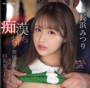 长滨蜜梨（长浜みつり）作品号IPZZ-578介绍及封面