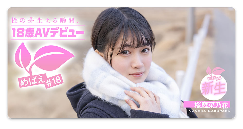 桜庭菜乃花(樱庭菜乃花)作品号SDAB-334介绍及封面
