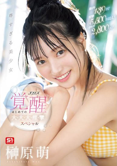 S1王道美少女《榊原萌》精选作品号推荐介绍及封面