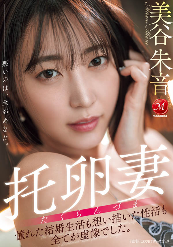 「美谷朱音」作品号JUR-382介绍及封面