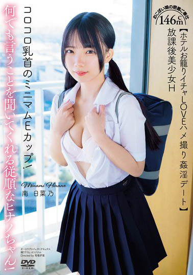 146cm超迷你萝莉《南日菜乃》精选作品号推荐介绍及封面