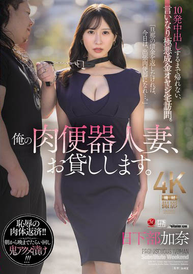 「日下部加奈」作品号JUR-355介绍及封面
