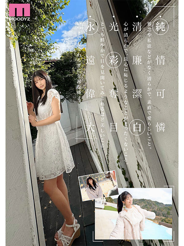 「纯白彩永」作品号MIDA-210介绍及封面
