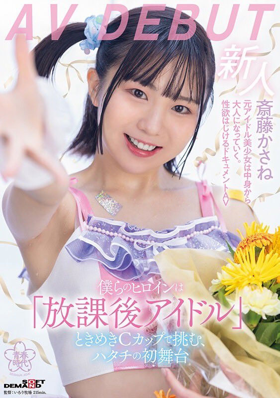 斋藤かさね(斋藤花纱音)作品号SDMUA-090介绍及封面