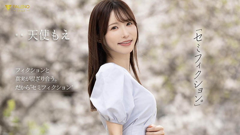 天使もえ(天使萌)作品号FNS-093介绍及封面