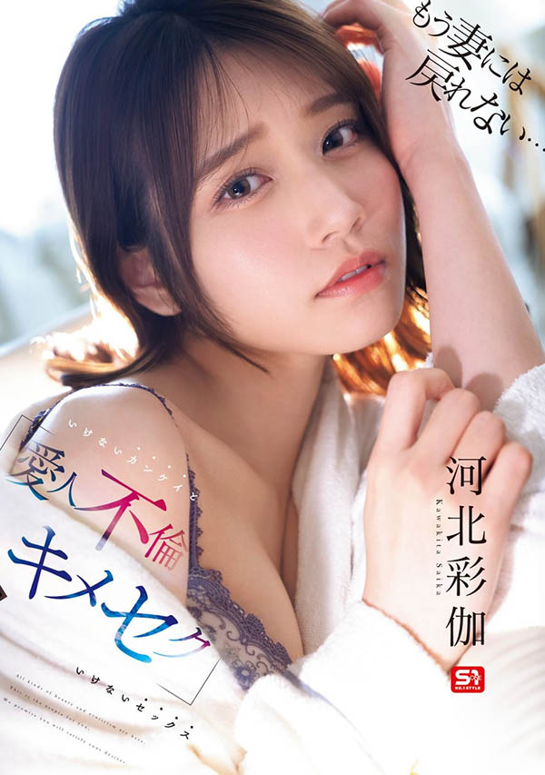 「河北彩伽」作品号SONE-967介绍及封面