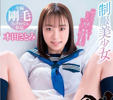 清纯女大生《本田里美》精选作品号推荐介绍及封面