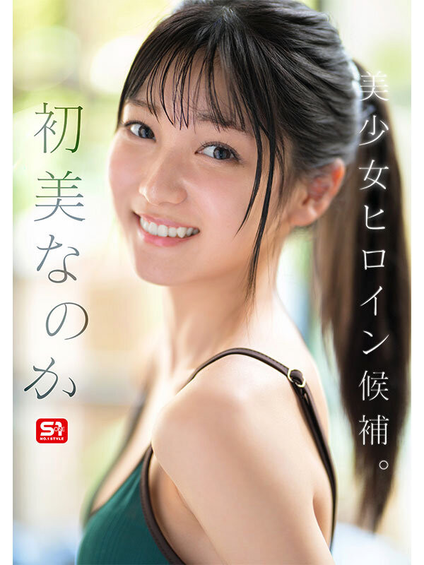 初美なのか(初美菜乃花)作品号SONE-962介绍及封面