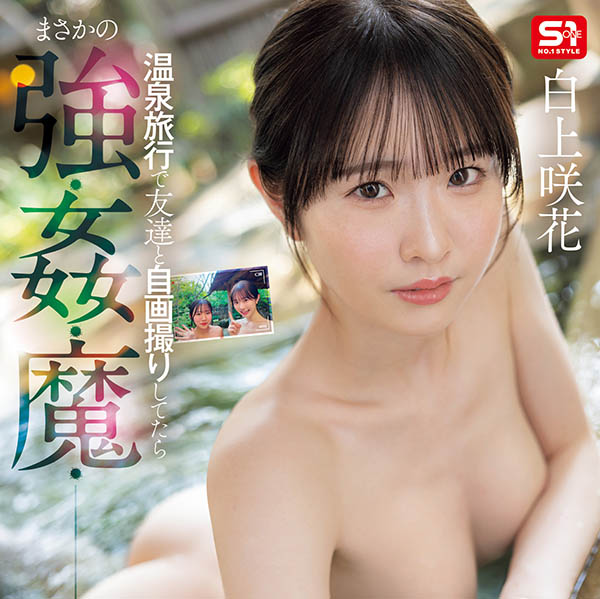 「白上咲花」作品号SONE-860介绍及封面