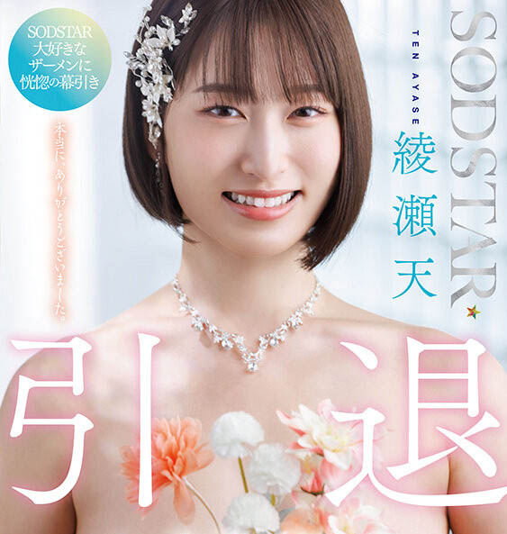 绫瀬天(绫濑天)引退作品号START-400介绍及封面