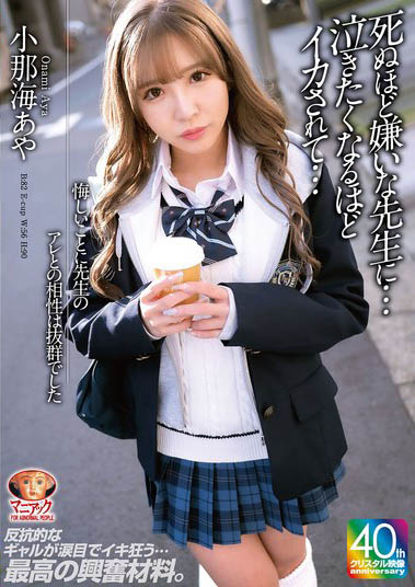 小那海绫(小那海あや)作品号MADV-593介绍及封面