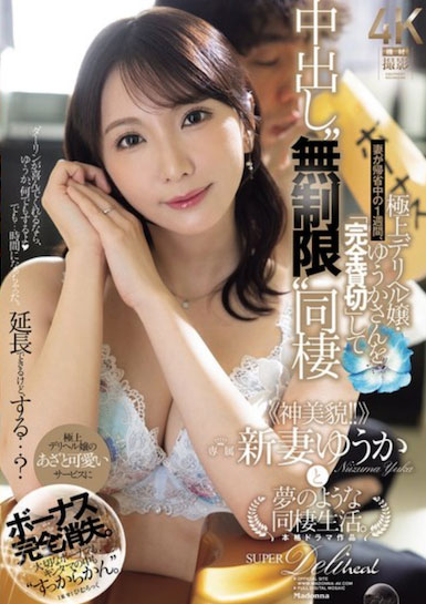 「新妻优香」作品号JUR-390介绍及封面