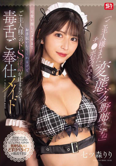 七森莉莉（七ツ森りり）作品号SONE-902介绍及封面
