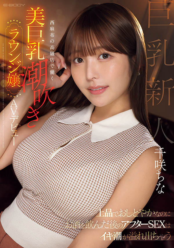 千咲ちな(千咲知奈)作品号EBWH-241介绍及封面