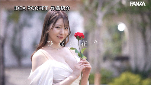ひなの花音(雏乃花音)作品号IPZZ-736介绍及封面